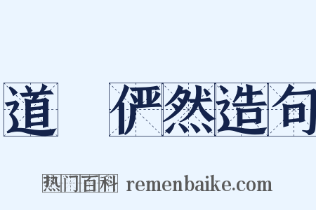 道貎俨然造句是什么意思的图片